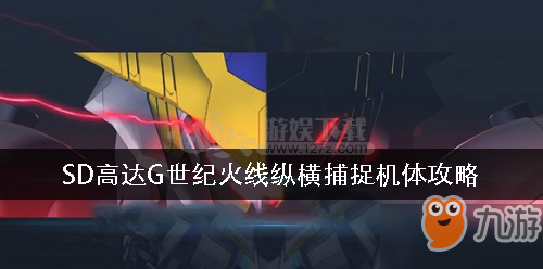 SD高達G世紀火線縱橫機體如何捕捉 捕捉機體攻略分享