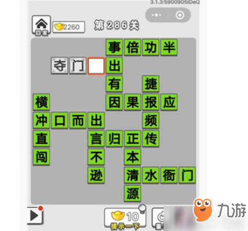 <a id='link_pop' class='keyword-tag' href='https://www.9game.cn/cyzxj/'>成语招贤记</a>第286答案是多少 成语招贤记第286答案