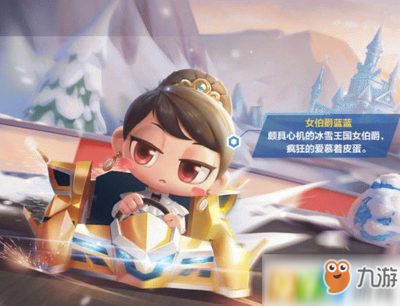 <a id='link_pop' class='keyword-tag' href='https://www.9game.cn/paopaokadingche1/'>跑跑卡丁车手游</a>女伯爵蓝蓝怎么获得 女伯爵蓝蓝获得方法