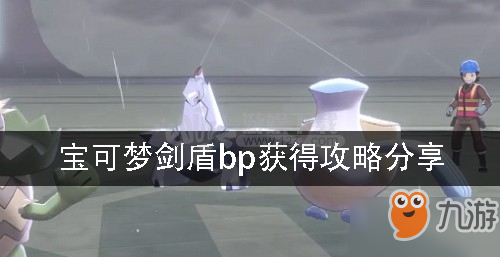 宝可梦剑盾bp怎么获得 bp获得攻略分享