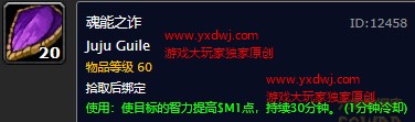 魔獸世界懷舊服梟獸魂精怎么獲?。縒OW懷舊服法系職業(yè)30智力buff魂能之詐在哪里獲得？