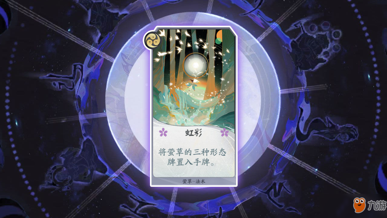 《阴阳师：百闻牌》卡牌【虹彩】介绍