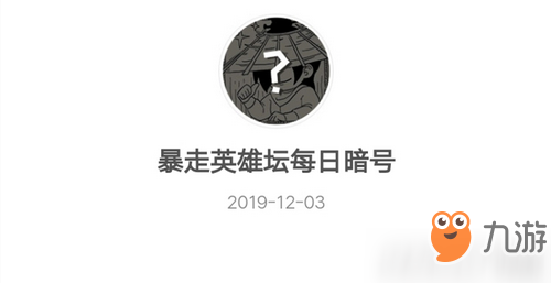 少年英雄大會第一名是誰 暴走英雄壇12月3日暗號答案介紹