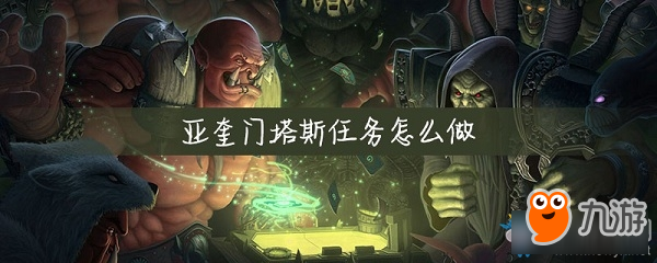 《魔獸世界懷舊服》亞奎門塔斯任務(wù)攻略