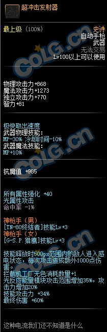 《DNF》100级SS自动手枪超冲击发射器属性介绍