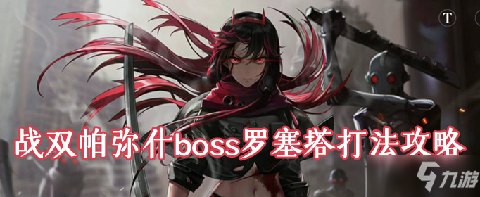 戰(zhàn)雙帕彌什boss羅塞塔打法攻略