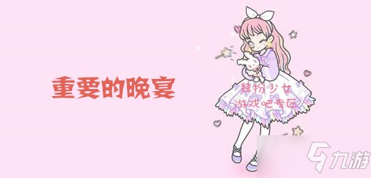 裝扮少女重要的晚宴通關攻略