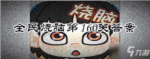 全民烧脑第160关答案