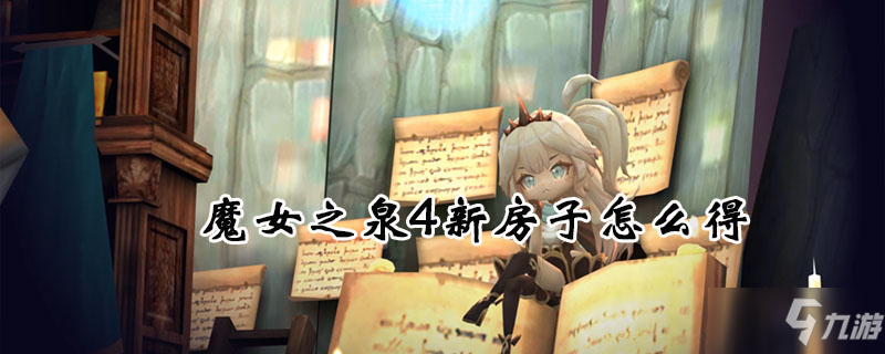 魔女之泉4新房子獲得方法