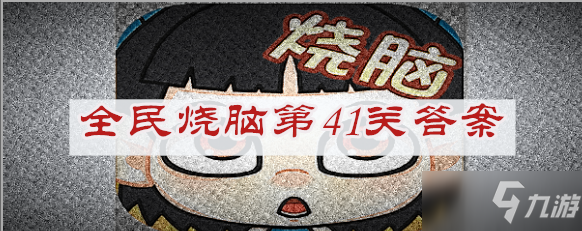 全民燒腦第41關(guān)答案