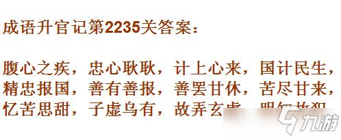 成語(yǔ)升官記太乙真人第2235關(guān)答案 成語(yǔ)小秀才答案大全