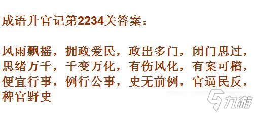 成語升官記太乙真人第2234關(guān)答案 成語小秀才答案大全