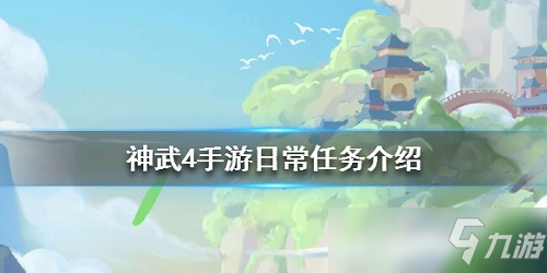 神武4每日必做日常有哪些 神武4每日必做高收益任務(wù)攻略