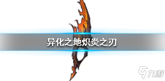 異化之地?zé)胙字性趺礃?熾炎之刃武器屬性攻略