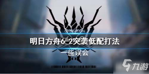 明日方舟突襲關卡6-2一些誤會平民陣容打法攻略