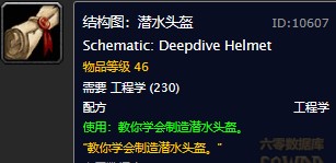 魔兽世界怀旧服潜水头盔图纸在哪购买？WOW怀旧服潜水头盔具体购买坐标