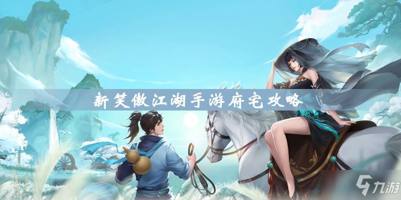 <a id='link_pop' class='keyword-tag' href='https://www.9game.cn/xajhsy/'>新笑傲江湖手游</a>府宅攻略