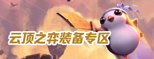 《云顶之弈》9.24b梦魇风秘剑刺阵容介绍