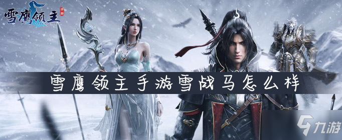 <a id='link_pop' class='keyword-tag' href='https://www.9game.cn/xueyinglingzhu/'>雪鹰领主手游</a>雪战马怎么样