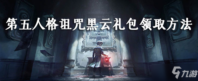 第五人格詛咒黑云禮包領(lǐng)取方法介紹