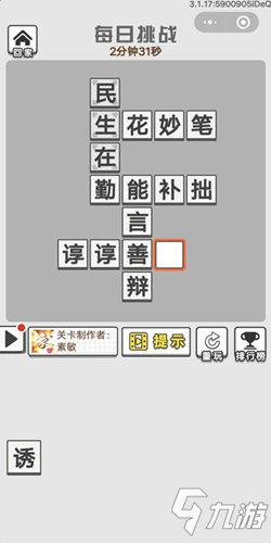 《成語招賢記》12月31號(hào)每日挑戰(zhàn)答案