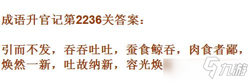 成語升官記太乙真人第2236關(guān)答案 成語小秀才答案大全