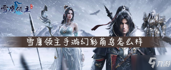 <a id='link_pop' class='keyword-tag' href='https://www.9game.cn/xueyinglingzhu/'>雪鹰领主手游</a>幻彩萌鸟怎么样