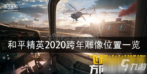 和平精英跨年雕像在什么地方 2020跨年雕像位置一览