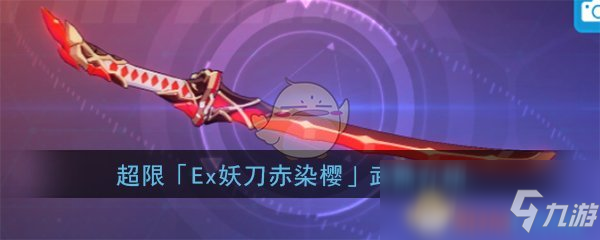 《崩壞3》「Ex妖刀赤染櫻」超限武器介紹