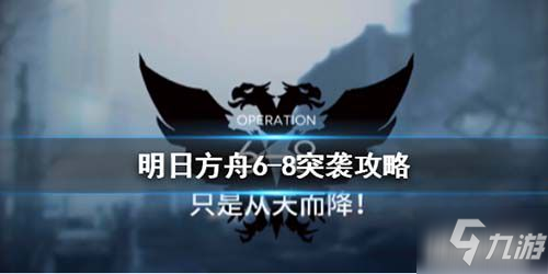 明日方舟第六章突袭6-8关卡低配阵容打法攻略