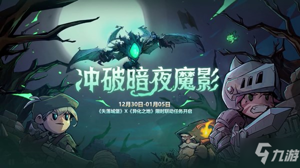 失落城堡手游夜魔怎么打？联动boss夜魔挑战打法攻略