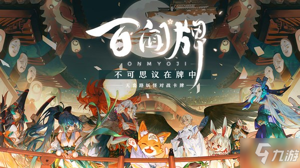 阴阳师百闻牌一字千金活动开启，12月31日更新维护公告