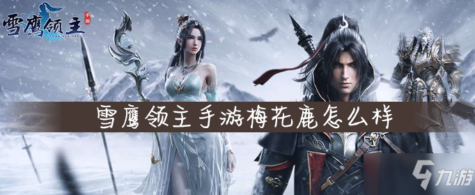 <a id='link_pop' class='keyword-tag' href='https://www.9game.cn/xueyinglingzhu/'>雪鹰领主手游</a>梅花鹿怎么样