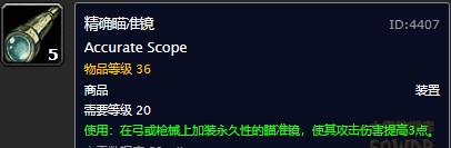 魔獸世界懷舊服精確瞄準(zhǔn)鏡圖紙在哪購買？WOW懷舊服精確瞄準(zhǔn)鏡具體購買坐標(biāo)