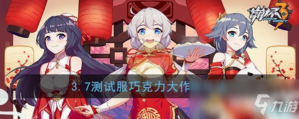 《崩壞3》3.7測(cè)試服巧克力大作戰(zhàn)玩法