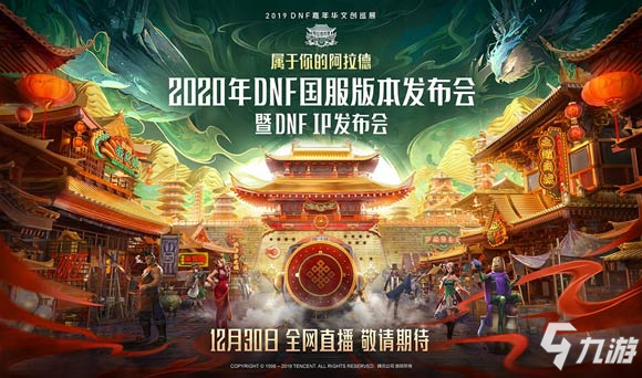 官宣啦！《DNF手游》12月30日正式開啟預(yù)約