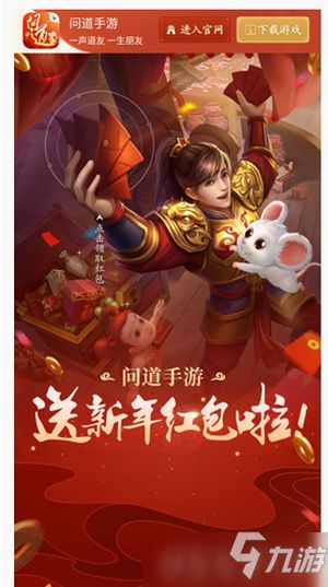 <a id='link_pop' class='keyword-tag' href='https://www.9game.cn/wdsyb/'>问道手游</a>2020新年红包怎么获得 问道手游2020新年红包获取方法