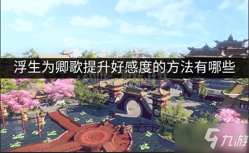 浮生为卿歌如何提升好感度 提升好感度的方法有哪些