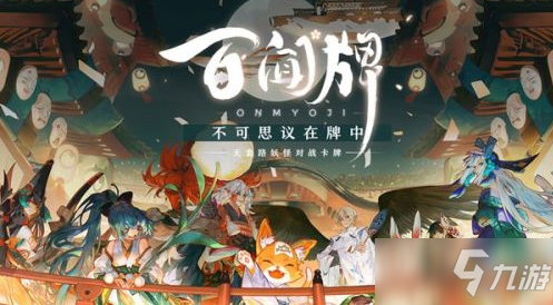 阴阳师百闻牌12月31日更新内容一览