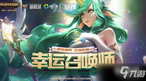 2020年lol幸运召唤师1月活动地址 lol2020一月幸运召唤师活动地址详情一览