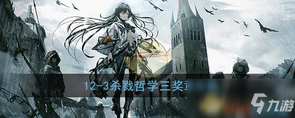 《少女前线》12-3杀戮哲学三奖章攻略