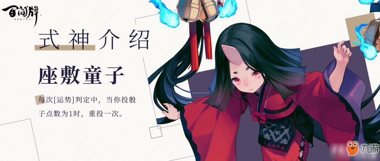 <a id='link_pop' class='keyword-tag' href='https://www.9game.cn/yysbwp/'>阴阳师百闻牌</a>座敷童子介绍