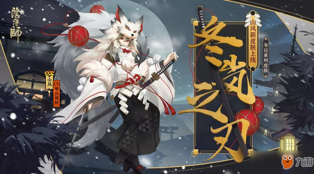 冬嵐攜雪凜風刃《陰陽師》山風冬日系列皮膚登場!