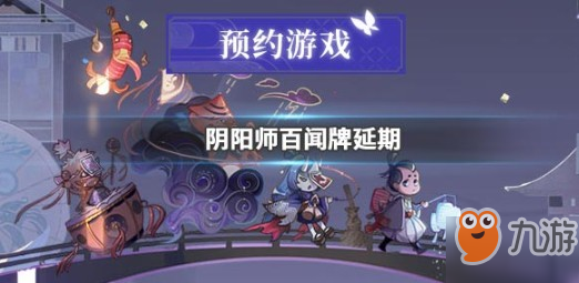 阴阳师百闻牌延期奖励领取攻略