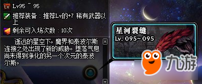 《DNF》史诗之路·星河裂缝活动介绍