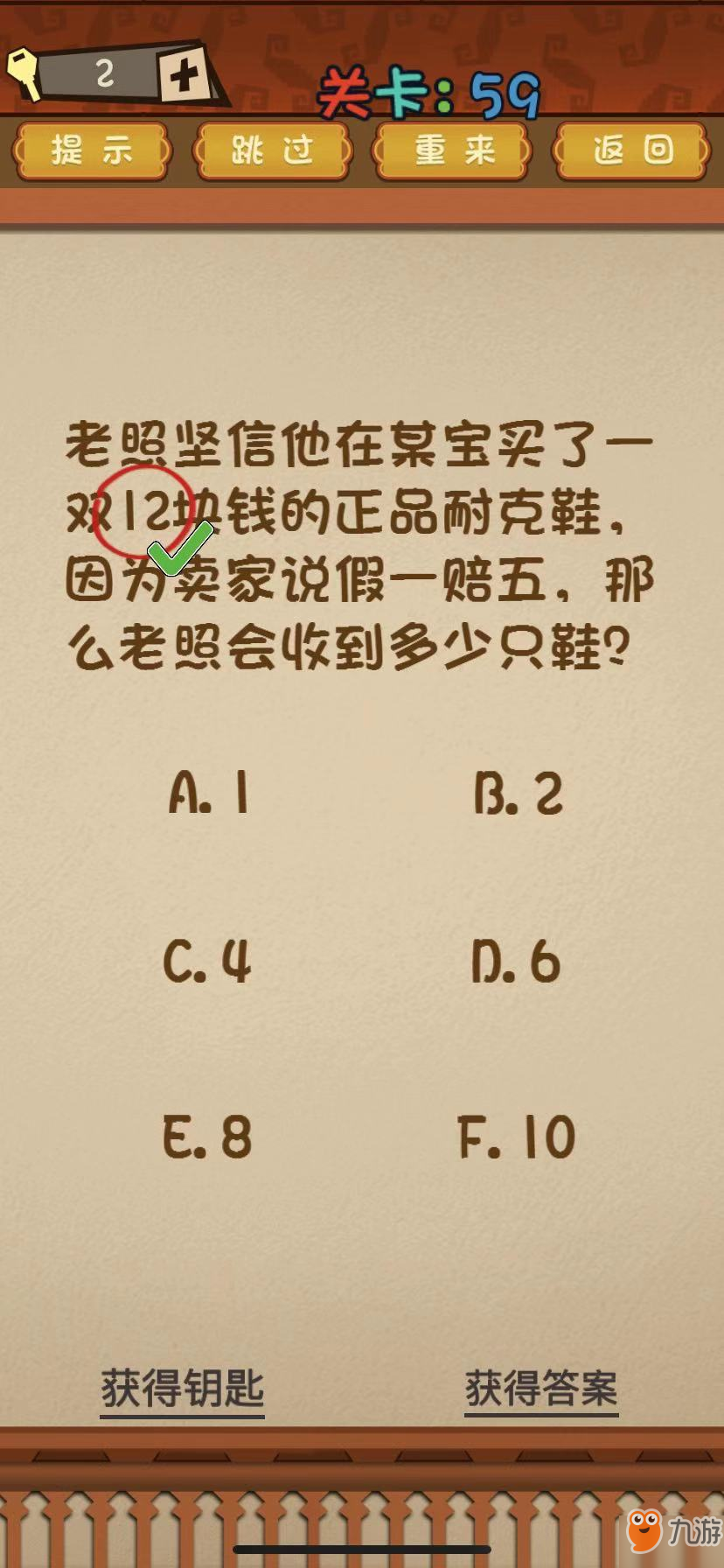 最強(qiáng)的大腦第59關(guān)答案