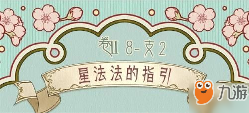 奇跡暖暖卷II8-支2星法法的指引高分搭配攻略