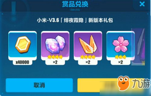 <a id='link_pop' class='keyword-tag' href='https://www.9game.cn/bhxy3/'>崩坏3</a>小米绯夜霞隐新版本兑换码是什么 小米绯夜霞隐新版本兑换码介绍