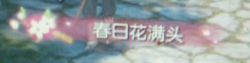 逆水寒春日游奇遇上线 春日花满头称号获取方式