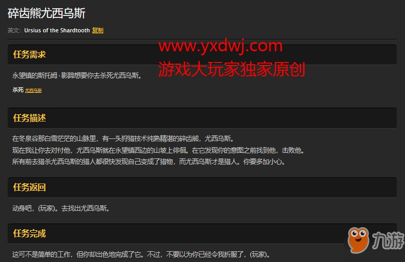魔獸世界懷舊服部落碎齒熊尤西烏斯任務(wù)怎么做？WOW懷舊服冬泉谷尤西烏斯在哪兒？